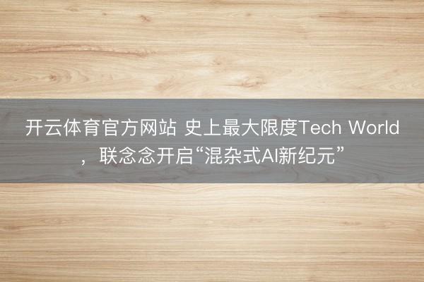 開云體育官方網站 史上最大限度Tech World,聯念念開啟“混雜式AI新紀元”