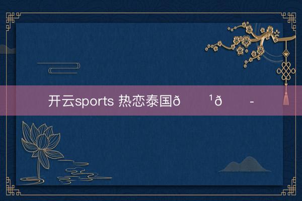 開云sports 熱戀泰國????