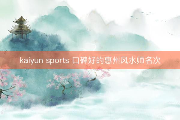 kaiyun sports 口碑好的惠州風水師名次